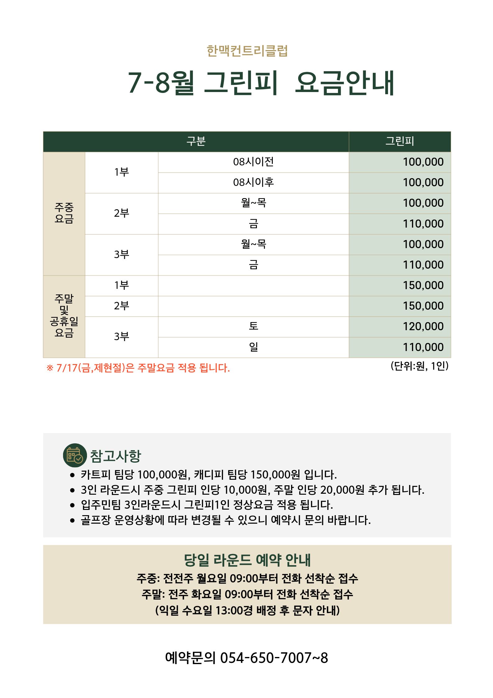7~8월 그린피